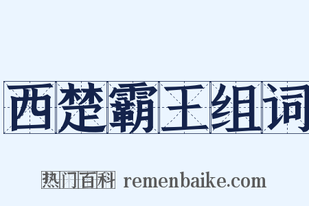 西楚霸王组词是什么意思的图片